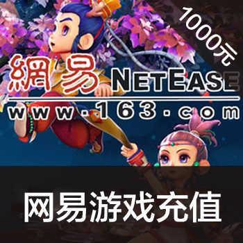 网易点数1000元(可直充/寄售) 网易一卡通10000点 梦幻西游/天下3/倩女幽魂2