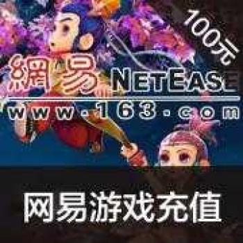 新客尊享 网易点数100元(可直充/寄售) 网易一卡通1000点 梦幻西游/天下3/倩女幽魂2