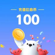 比心app 100元 100比心币 （账号请填写您...