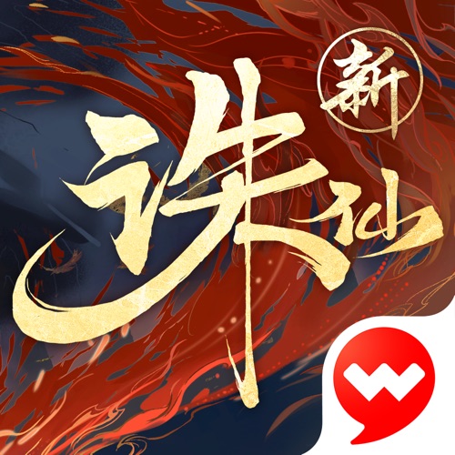 新诛仙 手游充值IOS苹果版ITUNES充值 1300元