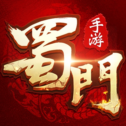 蜀门手游 手游充值IOS苹果版ITUNES充值 5...