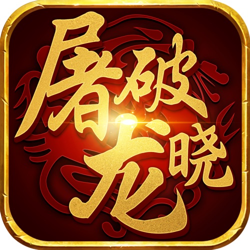 屠龙破晓 手游充值IOS苹果版ITUNES充值 5...