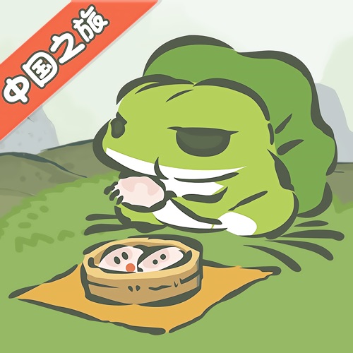 旅行青蛙·中国之旅 手游充值IOS苹果版ITUNE...