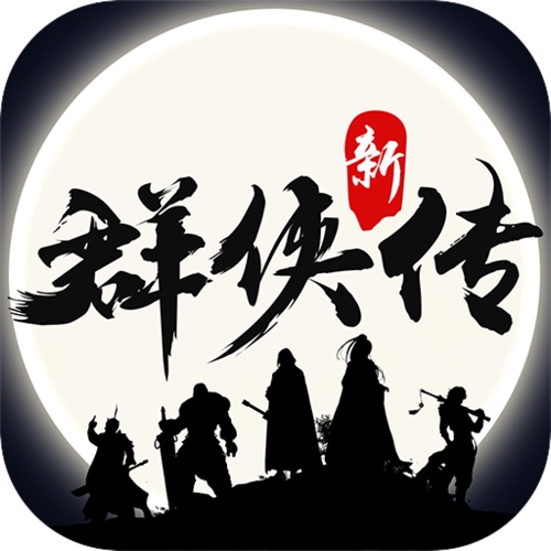 群侠传 手游充值IOS苹果版ITUNES充值 13...