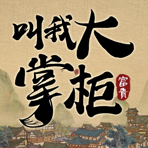 叫我大掌柜 手游充值IOS苹果版ITUNES充值 1300元