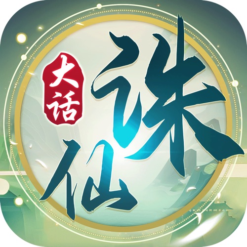 大话诛仙 手游充值IOS苹果版ITUNES充值 5...