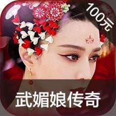 武媚娘传奇手游充值 武媚娘传奇手游ios苹果版链接100元 APP ITUNES充值