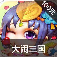 大闹三国手游充值 大闹三国手游ios苹果版链接100元 APP ITUNES充值