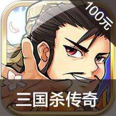 三国杀传奇手游充值 三国杀传奇手游ios苹果版链接100元 APP ITUNES充值