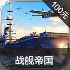 战舰帝国手游充值 战舰帝国手游ios苹果版链接100元 APP ITUNES充值