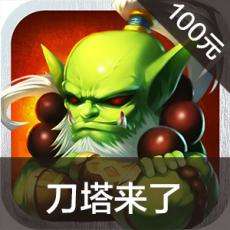 刀塔来了手游充值 刀塔来了手游ios苹果版链接100元 APP ITUNES充值