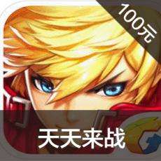 天天来战手游充值 天天来战手游ios苹果版链接100元 APP ITUNES充值