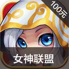 女神联盟手游充值 女神联盟手游ios苹果版链接100元 APP ITUNES