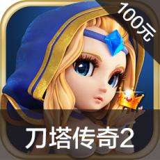 刀塔传奇手游充值 刀塔传奇手游ios苹果版链接100元 APP ITUNES充值