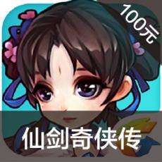 仙剑奇侠传手游充值 仙剑奇侠传手游ios苹果版链接100元 APP ITUNES充值