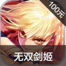 无双剑姬手游充值 无双剑姬手游ios苹果版链接100元 APP ITUNES充值