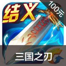 三国之刃手游充值 三国之刃手游ios苹果版链接100元 APP ITUNES充值