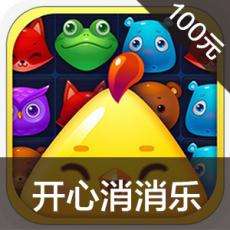 开心消消乐手游充值 开心消消乐手游ios苹果版链接100元 APP ITUNES充值