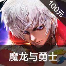 魔龙与勇士（DNW）手游充值 魔龙与勇士（DNW）手游ios苹果版链接100元 