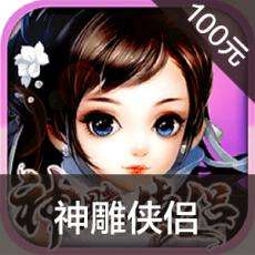 神雕侠侣手游充值神雕侠侣手游ios苹果版链接100元 APP ITUNES充值