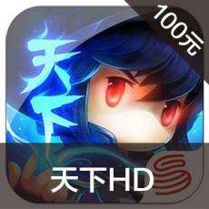 天下HD手游充值天下HD手游ios苹果版链接100元 APP ITUNES充值