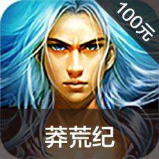 莽荒纪手游充值莽荒纪手游ios苹果版链接100元 APP ITUNES充值