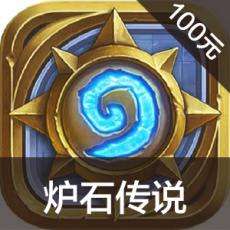 炉石传说手游充值炉石传说手游ios苹果版链接100元 APP ITUNES充值