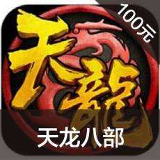 天龙八部3D手游充值天龙八部3D手游ios苹果版链接100元 APP ITUNES充值