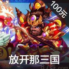 放开那三国手游ios苹果版链接100元 APP ITUNES充值