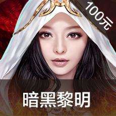 暗黑黎明手游ios苹果版链接100元 APP ITUNES充值