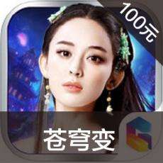 苍穹变手游ios苹果版链接100元 APP ITUNES充值