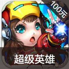 超级英雄手游ios苹果版链接100元 APP ITUNES充值