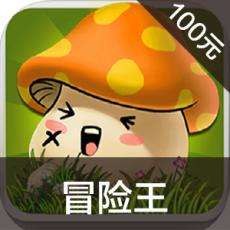 冒险王手游ios苹果版链接100元 APP ITUNES充值