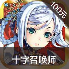 十字召唤师手游ios苹果版链接100元 APP ITUNES充值