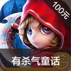 有杀气童话手游ios苹果版链接100元 APP ITUNES充值