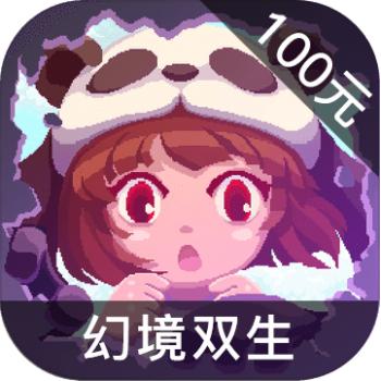 幻境双生 ios苹果版链接100元 海外充值APP ITUNES