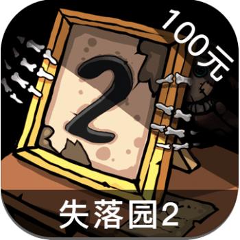 失落园2 ios苹果版链接100元 海外充值APP ITUNES