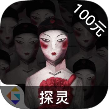 探灵 ios苹果版链接100元 海外充值APP ITUNES