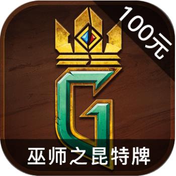 巫师之昆特牌 ios苹果版链接100元 海外充值APP ITUNES