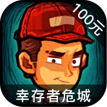 幸存者危城 ios苹果版链接100元 海外充值APP ITUNES