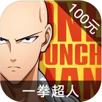 一拳超人 ios苹果版链接100元 海外充值APP ITUNES