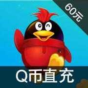 Q币60元直冲