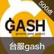 (台服)台灣GASH500點 CSO 樂豆點 新天...