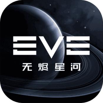 EVE星战前夜：无烬星河手游充值ios苹果版链接100元 APP ITUNES充值