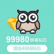 【自动充值】映客充值 映克官方直冲 99980钻石 9998元 inke钻石（赠送4999钻石）