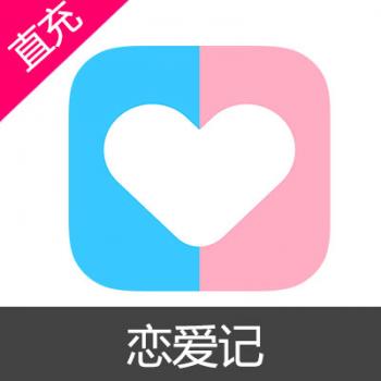 恋爱记 充值 500元