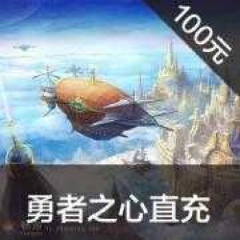 搜狐畅游 勇者之心 100元2000点（官方直充享受官方活动）