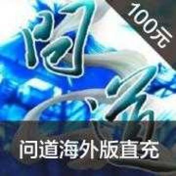 【代充服务】光宇问道海外版 代充【温馨提示：光宇海外版只能登录 需要您购买后联系客服】