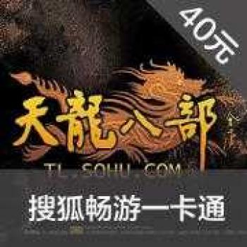 搜狐畅游一卡通800点卡 40元卡
