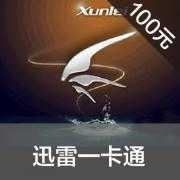 迅雷一卡通100元 迅雷会员 迅雷游戏点卡充值100雷点 官方卡